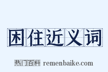 困住近义词是什么意思的图片
